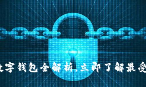 2025必看：泰国数字钱包全解析，立即了解最受欢迎的支付工具！