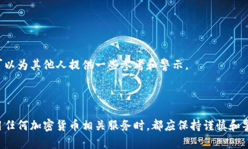 关于“tpwallet骗局被抓了吗”这个问题，情况是比较复杂的。目前没有官方最新消息或确认有关tpwallet的具体法律行动。然而，据报道，在加密货币领域，尤其是在DeFi和钱包服务迅速发展的背景下，确实出现了一些诈骗案例。

### 了解tpwallet

首先，tpwallet是一个加密货币钱包，旨在为用户提供安全、便捷的数字资产存储和管理方案。随着区块链技术的普及，越来越多人开始关注并使用这类工具，然而，这也吸引了许多不法分子的目光，他们利用用户的缺乏警惕性进行诈骗。

### 加密货币骗局的普遍性

在加密货币领域，骗局层出不穷，从虚假投资机会到钓鱼攻击， scammers往往采用各种手段来进行欺诈。tpwallet作为一个相对新兴的平台，也可能面临着类似的风险。特别是在这样的市场环境下，用户需要提高警惕，确保在使用此类钱包时采取必要的安全措施。

然而，关于tpwallet是否涉及骗局，目前并没有确定的证据。即使有一些用户可能遇到了问题，也并不代表整个tpwallet平台存在系统性诈骗。因此，用户在选择任何钱包服务时，应该仔细查阅相关评论和反馈，必要时咨询专业人士的建议。

### 如何提高个人安全

1. **保持信息透明性**：选择钱包时，务必查看其官方网站和相关用户评价，了解其背景和信誉。
2. **合法性调查**：在考虑使用tpwallet等服务前，可以查阅相关法规，以确保所使用的平台是合法合规的。
3. **双重验证**：启用双重身份验证等安全措施，为您的账户增添一道保护屏障。

此外，对于在tpwallet上遇到问题的用户，建议及时联系其客服团队，寻求解决方案。用户之间的交流与分享也可以为其他人提供一些参考和警示。

### 结论

综上所述，尽管关于tpwallet的骗局传闻尚未得到证实，但加密货币领域的风险确实是存在的。因此，用户在使用任何加密货币相关服务时，都应保持谨慎和警惕，以保护自己的投资和资产安全。对于tpwallet的事件，我们将继续关注，希望能有更为清晰的消息提供帮助。