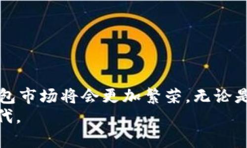   2025必看！兰州数字钱包的未来发展趋势与应用指南 / 

 guanjianci 数字钱包, 兰州, 电子支付, 无现金社会 /guanjianci 

引言
随着科技的飞速发展，数字钱包在我们的日常生活中扮演着越来越重要的角色。尤其是在兰州这样一个拥有悠久历史和丰富文化的城市，数字钱包的普及不仅加速了当地商业的发展，还便利了市民的生活。在2025年即将来临之际，了解兰州数字钱包的未来发展趋势和应用潜力，无疑是值得一看的内容。

数字钱包的定义与功能
数字钱包，顾名思义，是一种将各种支付工具和信息存放在电子设备中的工具。用户通过数字钱包能够方便地实现支付、转账、收款等多项功能。例如，手机上的各种应用程序都可以作为数字钱包，支持用户直接通过扫码、NFC（近场通讯）等方式进行支付。
因此，数字钱包不仅提高了支付的便捷性，也为用户提供了更高的安全性。现代的数字钱包通常采用多重加密技术和生物识别技术，确保用户的资金安全。

兰州的数字钱包市场现状
根据最新的市场研究，兰州的数字钱包用户正在快速增长。目前，许多大型电商平台、银行和金融科技公司已经在兰州推出了各类数字钱包服务。同时，随着移动支付的普及，消费者的支付习惯也在逐渐改变，越来越多的人开始习惯使用数字钱包而非传统现金。
此外，兰州的商家也在努力跟上这一潮流，通过提供数字钱包支付选项来吸引更多顾客。无论是在餐饮、购物还是交通方面，数字钱包的应用越来越广泛，极大地改变了人们的消费方式。

为什么选择数字钱包？
选择数字钱包主要有以下几个原因：
ul
listrong便捷性：/strong只需一个手机，就可以随时随地进行支付，省去了携带现金和找零的麻烦。/li
listrong安全性：/strong大多数数字钱包都提供了额外的安全保护措施，如密码、指纹或面部识别。/li
listrong优惠活动：/strong使用数字钱包支付，用户常常能享受到各种优惠活动，比如满减、返现等。/li
listrong记录管理：/strong数字钱包能够自动记录每一笔消费，方便用户随时查阅自己消费的情况，帮助财务管理。/li
/ul

兰州数字钱包的未来发展趋势
展望未来，兰州的数字钱包市场将会迎来几个显著的发展趋势：

h41. 政府支持与政策导向/h4
伴随着“无现金社会”理念的推广，当地政府将可能实施一系列政策和措施来促进数字钱包的普及。例如，更新支付基础设施、推动商家接受数字钱包支付、开展宣传活动以增强公众对数字钱包的理解和信任。
因此，政府的支持将不仅促进用户的接受度，也将为一些中小企业提供发展机会，推动整个市场的繁荣。

h42. 技术的不断创新/h4
技术始终是推动数字钱包发展的核心动力。随着区块链、人工智能和大数据等技术的发展，未来的数字钱包会更加智能与安全。例如，通过机器学习分析用户消费行为，为用户提供个性化的消费建议和优惠。
然而，随着技术的更新迭代，用户对数字钱包的期待也将随之升级。因此，服务提供商需不断创新，以跟上用户需求的步伐。

h43. 多元化的支付渠道/h4
未来，数字钱包将不仅限于线上购物和线下支付，更多的应用场景将会被挖掘。例如，与智能公交、共享单车等交通工具整合支付功能，实现一键支付功能，将极大提升用户的出行体验。
此外，数字钱包也可能与旅游、教育等其他行业结合，推出更多个性化的服务和解决方案，进一步丰富用户的使用场景。

h44. 安全与隐私保护成为关注焦点/h4
随着数字钱包的普及，用户的信息安全和隐私保护问题将越来越受到重视。服务提供商必须采取更严格的安全措施，以保护用户的个人信息和资金安全。
因此，透明的隐私政策、实时的安全监控和高效的风险应对机制将成为用户选择数字钱包时的关键考虑因素。

如何选择合适的数字钱包？
面对市场上多种多样的数字钱包，用户在选择时应关注以下几个方面：

h41. 安全性/h4
首先，选择安全性高的数字钱包非常重要。用户应了解所选钱包的安全措施，包括数据加密、账户保护以及异常支付检测机制等。

h42. 使用体验/h4
数字钱包的用户界面和体验直接影响到消费者的使用满意度。因此，用户可以选择那些界面友好、操作简单的数字钱包。

h43. 费用透明/h4
在选择数字钱包时，用户应该详细了解该产品的费用设置，包括交易费用、提现费用等，避免后续的意外支出。

h44. 支付渠道的多样性/h4
选择支持多种支付方式的数字钱包，可以为用户提供更大的灵活性。例如，能够支持银行卡、信用卡、第三方支付等多种支付渠道，让用户拥有更多选择。

兰州数字钱包的应用场景
兰州的数字钱包应用场景非常丰富，涵盖了各个生活领域：

h41. 餐饮业/h4
越来越多的餐饮商家开始支持数字钱包支付，用户通过扫一扫或APP支付，便利了就餐的流程。此外，一些餐饮商家在数字钱包支付时提供折扣和优惠，大大吸引顾客。

h42. 购物/h4
兰州的商场和超市基本上已经普遍接受数字钱包支付。顾客在购物时，只需使用手机即可完成支付，享受更顺畅、更便捷的购物体验。

h43. 工具共享/h4
随着共享经济的兴起，数字钱包也开始进入工具共享领域。用户可以方便地通过数字钱包支付租赁费用，享受便捷的服务体验。

h44. 公共交通/h4
在兰州，公共交通系统逐渐数字化，许多公交和地铁站都支持数字钱包支付，乘客可以一键完成支付，让出行更为轻松。

总结
兰州数字钱包的普及不仅提升了用户的生活便利性，还为商家提供了更多的商业机会。随着技术的发展和政策的支持，未来兰州的数字钱包市场将会更加繁荣。无论是消费者还是商家，皆可在这一趋势中获益匪浅。
因此，抓住数字钱包的发展机遇，将是每一个兰州人和商家都应关注的事项。展望2025，我们期待看到一个更加便利与智能的数字经济时代。