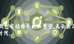   2025必看！兰州数字钱包的未来发展趋