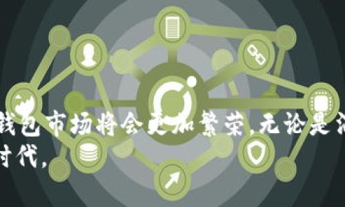   2025必看！兰州数字钱包的未来发展趋势与应用指南 / 

 guanjianci 数字钱包, 兰州, 电子支付, 无现金社会 /guanjianci 

引言
随着科技的飞速发展，数字钱包在我们的日常生活中扮演着越来越重要的角色。尤其是在兰州这样一个拥有悠久历史和丰富文化的城市，数字钱包的普及不仅加速了当地商业的发展，还便利了市民的生活。在2025年即将来临之际，了解兰州数字钱包的未来发展趋势和应用潜力，无疑是值得一看的内容。

数字钱包的定义与功能
数字钱包，顾名思义，是一种将各种支付工具和信息存放在电子设备中的工具。用户通过数字钱包能够方便地实现支付、转账、收款等多项功能。例如，手机上的各种应用程序都可以作为数字钱包，支持用户直接通过扫码、NFC（近场通讯）等方式进行支付。
因此，数字钱包不仅提高了支付的便捷性，也为用户提供了更高的安全性。现代的数字钱包通常采用多重加密技术和生物识别技术，确保用户的资金安全。

兰州的数字钱包市场现状
根据最新的市场研究，兰州的数字钱包用户正在快速增长。目前，许多大型电商平台、银行和金融科技公司已经在兰州推出了各类数字钱包服务。同时，随着移动支付的普及，消费者的支付习惯也在逐渐改变，越来越多的人开始习惯使用数字钱包而非传统现金。
此外，兰州的商家也在努力跟上这一潮流，通过提供数字钱包支付选项来吸引更多顾客。无论是在餐饮、购物还是交通方面，数字钱包的应用越来越广泛，极大地改变了人们的消费方式。

为什么选择数字钱包？
选择数字钱包主要有以下几个原因：
ul
listrong便捷性：/strong只需一个手机，就可以随时随地进行支付，省去了携带现金和找零的麻烦。/li
listrong安全性：/strong大多数数字钱包都提供了额外的安全保护措施，如密码、指纹或面部识别。/li
listrong优惠活动：/strong使用数字钱包支付，用户常常能享受到各种优惠活动，比如满减、返现等。/li
listrong记录管理：/strong数字钱包能够自动记录每一笔消费，方便用户随时查阅自己消费的情况，帮助财务管理。/li
/ul

兰州数字钱包的未来发展趋势
展望未来，兰州的数字钱包市场将会迎来几个显著的发展趋势：

h41. 政府支持与政策导向/h4
伴随着“无现金社会”理念的推广，当地政府将可能实施一系列政策和措施来促进数字钱包的普及。例如，更新支付基础设施、推动商家接受数字钱包支付、开展宣传活动以增强公众对数字钱包的理解和信任。
因此，政府的支持将不仅促进用户的接受度，也将为一些中小企业提供发展机会，推动整个市场的繁荣。

h42. 技术的不断创新/h4
技术始终是推动数字钱包发展的核心动力。随着区块链、人工智能和大数据等技术的发展，未来的数字钱包会更加智能与安全。例如，通过机器学习分析用户消费行为，为用户提供个性化的消费建议和优惠。
然而，随着技术的更新迭代，用户对数字钱包的期待也将随之升级。因此，服务提供商需不断创新，以跟上用户需求的步伐。

h43. 多元化的支付渠道/h4
未来，数字钱包将不仅限于线上购物和线下支付，更多的应用场景将会被挖掘。例如，与智能公交、共享单车等交通工具整合支付功能，实现一键支付功能，将极大提升用户的出行体验。
此外，数字钱包也可能与旅游、教育等其他行业结合，推出更多个性化的服务和解决方案，进一步丰富用户的使用场景。

h44. 安全与隐私保护成为关注焦点/h4
随着数字钱包的普及，用户的信息安全和隐私保护问题将越来越受到重视。服务提供商必须采取更严格的安全措施，以保护用户的个人信息和资金安全。
因此，透明的隐私政策、实时的安全监控和高效的风险应对机制将成为用户选择数字钱包时的关键考虑因素。

如何选择合适的数字钱包？
面对市场上多种多样的数字钱包，用户在选择时应关注以下几个方面：

h41. 安全性/h4
首先，选择安全性高的数字钱包非常重要。用户应了解所选钱包的安全措施，包括数据加密、账户保护以及异常支付检测机制等。

h42. 使用体验/h4
数字钱包的用户界面和体验直接影响到消费者的使用满意度。因此，用户可以选择那些界面友好、操作简单的数字钱包。

h43. 费用透明/h4
在选择数字钱包时，用户应该详细了解该产品的费用设置，包括交易费用、提现费用等，避免后续的意外支出。

h44. 支付渠道的多样性/h4
选择支持多种支付方式的数字钱包，可以为用户提供更大的灵活性。例如，能够支持银行卡、信用卡、第三方支付等多种支付渠道，让用户拥有更多选择。

兰州数字钱包的应用场景
兰州的数字钱包应用场景非常丰富，涵盖了各个生活领域：

h41. 餐饮业/h4
越来越多的餐饮商家开始支持数字钱包支付，用户通过扫一扫或APP支付，便利了就餐的流程。此外，一些餐饮商家在数字钱包支付时提供折扣和优惠，大大吸引顾客。

h42. 购物/h4
兰州的商场和超市基本上已经普遍接受数字钱包支付。顾客在购物时，只需使用手机即可完成支付，享受更顺畅、更便捷的购物体验。

h43. 工具共享/h4
随着共享经济的兴起，数字钱包也开始进入工具共享领域。用户可以方便地通过数字钱包支付租赁费用，享受便捷的服务体验。

h44. 公共交通/h4
在兰州，公共交通系统逐渐数字化，许多公交和地铁站都支持数字钱包支付，乘客可以一键完成支付，让出行更为轻松。

总结
兰州数字钱包的普及不仅提升了用户的生活便利性，还为商家提供了更多的商业机会。随着技术的发展和政策的支持，未来兰州的数字钱包市场将会更加繁荣。无论是消费者还是商家，皆可在这一趋势中获益匪浅。
因此，抓住数字钱包的发展机遇，将是每一个兰州人和商家都应关注的事项。展望2025，我们期待看到一个更加便利与智能的数字经济时代。