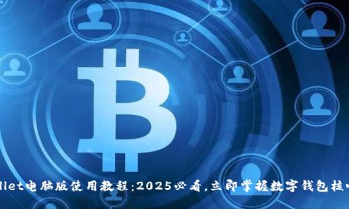 TPWallet电脑版使用教程:2025必看,立即掌握数字钱包核心功能