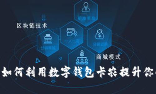 2025必看：如何利用数字钱包卡农提升你的支付体验