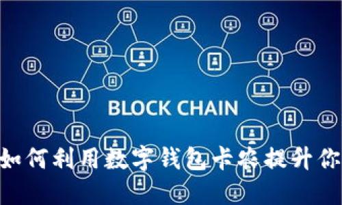 2025必看：如何利用数字钱包卡农提升你的支付体验