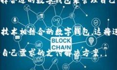 数字钱包是一种电子支付工具，允许用