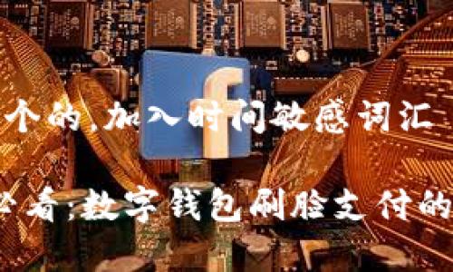 思考一个的，加入时间敏感词汇

2025必看：数字钱包刷脸支付的利与弊