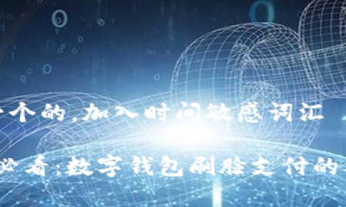 思考一个的，加入时间敏感词汇

2025必看：数字钱包刷脸支付的利与弊