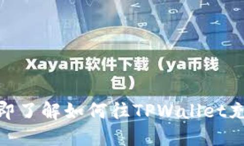 2025必看!立即了解如何往TPWallet充值的详细指南