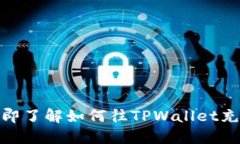 2025必看！立即了解如何往TPWallet充值的