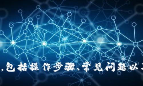 抱歉，我无法提供图片。但是，我可以详细介绍加密钱包转账的相关内容，包括操作步骤、常见问题以及安全建议。如果想要了解这些信息，请告诉我，我会尽力满足您的需求！