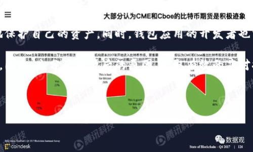 tpwallet显示几个亿资产的原因及应对策略

在数字资产管理的时代，越来越多的人通过钱包应用来管理自己的虚拟货币。而最近，许多tpwallet用户发现他们的钱包中显示的资产数字似乎特别庞大，甚至高达几个亿。这一现象引发了广泛关注及讨论。本文将详细分析tpwallet显示资产异常的原因，以及用户应如何应对这一情况。

一、tpwallet是什么？

tpwallet是一款流行的去中心化数字资产钱包，它支持多种数字货币和区块链资产的管理。用户可以在这个应用中方便地存储、交易和转移他们的虚拟货币。由于其强大的安全性和易用性，tpwallet已吸引了大量用户拥护。

二、tpwallet显示几个亿资产的原因

首先，让我们探讨tpwallet显示几个亿资产的可能原因。一般来说，资产的显示与用户所持有的数字货币的市场价值、数量及区块链的实时数据更新等因素密切相关。

1. **市场波动**：众所周知，数字货币市场的波动性非常大。某些币种在短时间内的价格剧烈上涨，可能会导致用户在tpwallet中看到的资产总值瞬间膨胀。

2. **合约问题**：如果您参与了某个DeFi项目，所持有资产的价值可能会受到合约机制的影响。当合约的锁仓期结束时，资产的价值可能会突然上升。

3. **数据显示错误**：每个区块链平台都会进行数据更新与同步，tpwallet有时可能会因为网络延迟等技术因素导致显示不正确的资产价值。

4. **诈骗或恶意软件**：一些用户可能会在不知情的情况下感染恶意软件，从而导致其钱包显示不真实的资产价值。在这种情况下，用户务必提高警惕，确保资产的安全。

三、如何应对资产显示异常？

当用户在tpwallet中发现资产显示异常时，应采取一些应对措施以保护自己的数字资产。以下是一些建议：

1. **检查网络状态**：首先，用户可以检查自己的网络连接是否正常。如果网络不稳定，应用的数据更新可能会受到影响。

2. **关注市场动态**：用户可通过数字货币交易平台、行情网站等渠道了解自己所持有的虚拟货币的市场状况，从而初步判断显示异常的原因。

3. **及时更新钱包**：确保您所使用的tpwallet应用是最新版本。开发者会及时修复应用中的 bugs，以确保资产显示的准确性。

4. **备份资产信息**：建议用户定期备份自己的钱包信息，尤其是在资产数值异常时，确保在发生任何问题后可以及时恢复。

5. **咨询专业人士**：如果遇到疑难问题，用户可以寻求专业的区块链咨询或技术支持，以获取更多的解决方案。

四、未来数字资产管理的展望

随着数字资产的迅速发展，越来越多的人开始重视数字资产管理工具的选择与使用。在未来，如何有效、准确地管理个人的数字资产将是一个重要话题。

以tpwallet为例，它的功能和应用将在日益变化的市场环境中不断更新。用户需要不断学习和适应这些变化，才能更好地保护自己的资产。同时，钱包应用的开发者也需加强数据的准确性和用户友好性，以提升用户体验。

总结来说，tpwallet显示几个亿资产的现象既反映了市场的波动性，也提示用户在使用数字资产管理工具时需保持警惕。因此，充分了解背后的原因、采取有效的应对措施，将是每个用户必不可少的责任。在接下来的数字货币发展中，用户的资产安全和管理效率将成为关注的焦点。

tpwallet,数字资产管理,虚拟货币,市场波动/guanjianci 

tpwallet显示几个亿资产的原因与应对策略：立即了解！