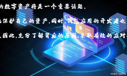 tpwallet显示几个亿资产的原因及应对策略

在数字资产管理的时代，越来越多的人通过钱包应用来管理自己的虚拟货币。而最近，许多tpwallet用户发现他们的钱包中显示的资产数字似乎特别庞大，甚至高达几个亿。这一现象引发了广泛关注及讨论。本文将详细分析tpwallet显示资产异常的原因，以及用户应如何应对这一情况。

一、tpwallet是什么？

tpwallet是一款流行的去中心化数字资产钱包，它支持多种数字货币和区块链资产的管理。用户可以在这个应用中方便地存储、交易和转移他们的虚拟货币。由于其强大的安全性和易用性，tpwallet已吸引了大量用户拥护。

二、tpwallet显示几个亿资产的原因

首先，让我们探讨tpwallet显示几个亿资产的可能原因。一般来说，资产的显示与用户所持有的数字货币的市场价值、数量及区块链的实时数据更新等因素密切相关。

1. **市场波动**：众所周知，数字货币市场的波动性非常大。某些币种在短时间内的价格剧烈上涨，可能会导致用户在tpwallet中看到的资产总值瞬间膨胀。

2. **合约问题**：如果您参与了某个DeFi项目，所持有资产的价值可能会受到合约机制的影响。当合约的锁仓期结束时，资产的价值可能会突然上升。

3. **数据显示错误**：每个区块链平台都会进行数据更新与同步，tpwallet有时可能会因为网络延迟等技术因素导致显示不正确的资产价值。

4. **诈骗或恶意软件**：一些用户可能会在不知情的情况下感染恶意软件，从而导致其钱包显示不真实的资产价值。在这种情况下，用户务必提高警惕，确保资产的安全。

三、如何应对资产显示异常？

当用户在tpwallet中发现资产显示异常时，应采取一些应对措施以保护自己的数字资产。以下是一些建议：

1. **检查网络状态**：首先，用户可以检查自己的网络连接是否正常。如果网络不稳定，应用的数据更新可能会受到影响。

2. **关注市场动态**：用户可通过数字货币交易平台、行情网站等渠道了解自己所持有的虚拟货币的市场状况，从而初步判断显示异常的原因。

3. **及时更新钱包**：确保您所使用的tpwallet应用是最新版本。开发者会及时修复应用中的 bugs，以确保资产显示的准确性。

4. **备份资产信息**：建议用户定期备份自己的钱包信息，尤其是在资产数值异常时，确保在发生任何问题后可以及时恢复。

5. **咨询专业人士**：如果遇到疑难问题，用户可以寻求专业的区块链咨询或技术支持，以获取更多的解决方案。

四、未来数字资产管理的展望

随着数字资产的迅速发展，越来越多的人开始重视数字资产管理工具的选择与使用。在未来，如何有效、准确地管理个人的数字资产将是一个重要话题。

以tpwallet为例，它的功能和应用将在日益变化的市场环境中不断更新。用户需要不断学习和适应这些变化，才能更好地保护自己的资产。同时，钱包应用的开发者也需加强数据的准确性和用户友好性，以提升用户体验。

总结来说，tpwallet显示几个亿资产的现象既反映了市场的波动性，也提示用户在使用数字资产管理工具时需保持警惕。因此，充分了解背后的原因、采取有效的应对措施，将是每个用户必不可少的责任。在接下来的数字货币发展中，用户的资产安全和管理效率将成为关注的焦点。

tpwallet,数字资产管理,虚拟货币,市场波动/guanjianci 

tpwallet显示几个亿资产的原因与应对策略：立即了解！