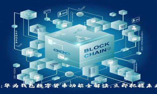 2025必看:华为钱包数字货币功能全解读,立即把握未来金融趋势
