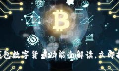 2025必看：华为钱包数字货币功能全解读，立即把