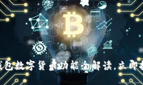 2025必看:华为钱包数字货币功能全解读,立即把握未来金融趋势