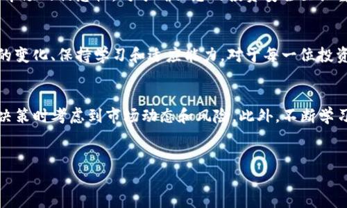 关于tpwallet中的FEG币是否能够出售的问题，首先需要明确一些基本的概念和背景信息。

什么是FEG币？
FEG币，或者称为FEG Token，是一种基于以太坊区块链的加密货币。它的全名是“Feed Every Gorilla”，主要目的是在加密货币市场中进行交易和投资。FEG币以其独特的通缩机制和社区驱动的理念吸引了许多投资者。尤其是在过去的几个月里，随着加密货币市场的波动，FEG币的价格经历了显著的起伏，从而引起了许多投资者的关注。

tpwallet是什么？
tpwallet是一个用户友好的去中心化钱包，用户可以在这里存储和管理各种加密货币，包括FEG币。tpwallet提供了简单明了的界面，允许用户轻松地查看持有的资产，并与其他用户进行交易。该钱包还支持多种区块链网络，使其成为一个多功能的数字资产管理工具。

FEG币目前还能卖吗？
关于FEG币是否能够出售，关键在于市场的流动性以及用户与其他交易平台的连接。当前，加密货币的交易市场充满了不确定性。因此，如果您想出售手中的FEG币，首先需要确认以下几点：

ul
  li市场流动性：检查当前的交易所中是否有足够的买家在接受FEG币的交易。/li
  li交易费用：了解在tpwallet进行交易时可能会产生的费用，包括网络交易手续费。/li
  li汇率变化：FEG币的价格波动较大，因此在合适的时机出售可能会获得更高的价值。/li
/ul

如何在tpwallet中出售FEG币？
如果确认市场上有足够的流动性，您可以按照以下步骤在tpwallet中出售您的FEG币：

ol
  listrong打开tpwallet：/strong首先，打开您的tpwallet应用程序，并确保您的钱包是最新版本。/li
  listrong查看资产：/strong在主界面查看您所有的数字资产，以确认FEG币的持有情况。/li
  listrong选择交易选项：/strong在界面中找到交易或销售选项，并选择FEG币进行出售。/li
  listrong输入出售数量：/strong根据您的需求输入想要出售的FEG币数量。/li
  listrong确认交易：/strong在确认信息无误后，提交交易，等待网络确认。/li
/ol

卖出FEG币的时机
选择合适的时机出售FEG币非常关键。由于加密货币市场的价格波动性，适时的买卖可能会影响您的投资回报。因此，建议您采取以下策略：

ul
  li定期关注市场动态，利用技术分析和市场趋势。/li
  li设定价格预警，以便及时处理交易。/li
  li考虑长期持有或短期投资，根据自己的风险承受能力决定。/li
/ul

风险与警示
尽管FEG币和其他加密货币的投资可能会带来高收益，但同样伴随着高风险。如果您决定出售，请务必做好风险管理，并避免过度投资。此外，保持对市场的敏感性，对于确保您的投资安全至关重要。

未来的市场趋势
展望未来，FEG币及其他加密货币将继续吸引投资者的注意。市场的演变、监管政策的变化以及技术的进步都会对其价值产生影响。因此，了解市场的变化、保持学习和适应能力，对于每一位投资者来说都是必要的。

总结
总而言之，FEG币在tpwallet中是否可以出售，取决于市场的流动性以及您自身的投资策略。如果您决定出售，请遵循正确的交易步骤，确保在做出决策时考虑到市场动态和风险。此外，不断学习和关注市场变化，将帮助您更好地管理自己的资产和投资。

FEG币, tpwallet, 加密货币, 交易/guanjianci
2025必看！如何在tpwallet中成功出售FEG币，现在就行动吧！