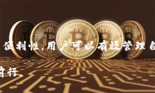 在加密货币领域，关于某个币种是否正规的问题通常是投资者非常关心的话题。TPWallet是一款功能丰富的钱包应用，支持多种加密货币的存储和管理。关于TPWallet的币种是否正规，以下将从多个角度进行分析和解读。

1. TPWallet的背景和发展

TPWallet作为一款去中心化的数字资产钱包，旨在为用户提供安全、便捷的数字资产管理服务。它支持多种主流和小众币种的交易与存储，逐渐受到许多加密货币爱好者的青睐。TPWallet的开发团队拥有丰富的区块链技术背景，并致力于不断升级和完善该钱包的功能以及用户体验。

2. 币种合法性分析

判断某个币种是否正规，通常需要考虑以下几个方面：项目团队的透明度、技术基础、社区支持以及市场表现等。对于TPWallet支持的币种，首先需要检查这些币种的相关信息，了解它们的背后项目是否有可信的团队和明确的用例。

通常情况下，正规的币种会在其官方网站上发布白皮书，详细说明项目的目标、技术实现、团队背景及未来发展路线。此外，正规的币种在市场上也会有一定的流通量和社区支持，投资者可以通过社交媒体、论坛等渠道了解该币种的最新动态。

3. 安全性考量

除了币种本身的合法性，还需考虑的是TPWallet的安全性。一个正规的数字资产钱包应具备高水平的安全性，以保护用户的数字资产不受黑客攻击及其他风险。TPWallet采用了多重加密技术，确保用户的私钥和交易记录的安全。此外，TPWallet还支持硬件钱包的连接，为用户提供额外的安全层级。因此，在选择使用TPWallet时，用户可以相对放心其安全性。

4. 用户体验与社区反馈

用户体验是评估一个加密钱包是否值得信赖的重要因素之一。从多个社区的反馈来看，TPWallet在用户界面设计、交易速度以及客户服务上都得到了不少好评。许多用户表示，该钱包的操作简单易上手，即使是新手也能很快掌握。

然而，也有个别用户反映在使用过程中遇到一些小问题，如交易延迟或技术支持响应慢等。因此，建议用户在使用前先进行充分的调研，并考虑根据自身的需求选择合适的钱包工具。

5. 投资风险与建议

尽管TPWallet及其支持的币种在一定程度上是正规且安全的，但投资加密货币仍然存在巨大的风险。市场波动性高，外部环境变化可能导致币值剧烈波动。因此，在投资过程中，建议用户应该做好属于自己的风险评估，并合理配置资产。

建议投资者在进行任何投资前，都要充分了解相关币种的市场动态，保持理性的投资心态。此外，合理设置止损和盈盈目标，可以帮助投资者更好地控制风险，获取收益。

总结

总体来说，TPWallet的币种在一定程度上是正规的，但用户在进行投资决策时，依然需要保持警惕，加强对币种及市场行情的研究。此外，借助TPWallet提供的安全与便利性，用户可以有效管理自己的数字资产。但在参与加密货币投资时，务必注意市场变化与风险控制。

随着区块链技术的发展，加密货币市场未来可能出现更多机遇，但相应的风险也不容忽视。希望每位投资者都能在这个充满可能性的领域里，做出明智的选择，稳健前行。