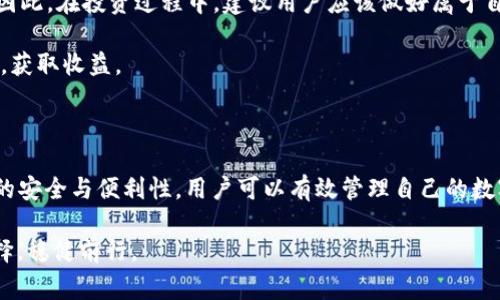 在加密货币领域，关于某个币种是否正规的问题通常是投资者非常关心的话题。TPWallet是一款功能丰富的钱包应用，支持多种加密货币的存储和管理。关于TPWallet的币种是否正规，以下将从多个角度进行分析和解读。

1. TPWallet的背景和发展

TPWallet作为一款去中心化的数字资产钱包，旨在为用户提供安全、便捷的数字资产管理服务。它支持多种主流和小众币种的交易与存储，逐渐受到许多加密货币爱好者的青睐。TPWallet的开发团队拥有丰富的区块链技术背景，并致力于不断升级和完善该钱包的功能以及用户体验。

2. 币种合法性分析

判断某个币种是否正规，通常需要考虑以下几个方面：项目团队的透明度、技术基础、社区支持以及市场表现等。对于TPWallet支持的币种，首先需要检查这些币种的相关信息，了解它们的背后项目是否有可信的团队和明确的用例。

通常情况下，正规的币种会在其官方网站上发布白皮书，详细说明项目的目标、技术实现、团队背景及未来发展路线。此外，正规的币种在市场上也会有一定的流通量和社区支持，投资者可以通过社交媒体、论坛等渠道了解该币种的最新动态。

3. 安全性考量

除了币种本身的合法性，还需考虑的是TPWallet的安全性。一个正规的数字资产钱包应具备高水平的安全性，以保护用户的数字资产不受黑客攻击及其他风险。TPWallet采用了多重加密技术，确保用户的私钥和交易记录的安全。此外，TPWallet还支持硬件钱包的连接，为用户提供额外的安全层级。因此，在选择使用TPWallet时，用户可以相对放心其安全性。

4. 用户体验与社区反馈

用户体验是评估一个加密钱包是否值得信赖的重要因素之一。从多个社区的反馈来看，TPWallet在用户界面设计、交易速度以及客户服务上都得到了不少好评。许多用户表示，该钱包的操作简单易上手，即使是新手也能很快掌握。

然而，也有个别用户反映在使用过程中遇到一些小问题，如交易延迟或技术支持响应慢等。因此，建议用户在使用前先进行充分的调研，并考虑根据自身的需求选择合适的钱包工具。

5. 投资风险与建议

尽管TPWallet及其支持的币种在一定程度上是正规且安全的，但投资加密货币仍然存在巨大的风险。市场波动性高，外部环境变化可能导致币值剧烈波动。因此，在投资过程中，建议用户应该做好属于自己的风险评估，并合理配置资产。

建议投资者在进行任何投资前，都要充分了解相关币种的市场动态，保持理性的投资心态。此外，合理设置止损和盈盈目标，可以帮助投资者更好地控制风险，获取收益。

总结

总体来说，TPWallet的币种在一定程度上是正规的，但用户在进行投资决策时，依然需要保持警惕，加强对币种及市场行情的研究。此外，借助TPWallet提供的安全与便利性，用户可以有效管理自己的数字资产。但在参与加密货币投资时，务必注意市场变化与风险控制。

随着区块链技术的发展，加密货币市场未来可能出现更多机遇，但相应的风险也不容忽视。希望每位投资者都能在这个充满可能性的领域里，做出明智的选择，稳健前行。