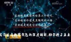 2025必看：高伟达与数字钱包的深度剖