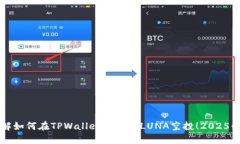立即了解如何在TPWallet上领取LUNA空投！