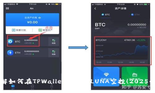 立即了解如何在TPWallet上领取LUNA空投!2025必看指南