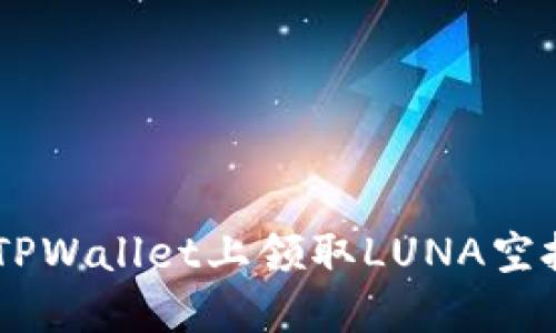 立即了解如何在TPWallet上领取LUNA空投!2025必看指南