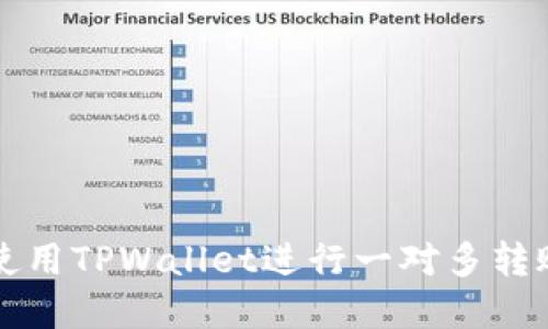 2025必看：如何使用TPWallet进行一对多转账，立即掌握技巧！