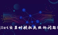 立即解决TPWallet交易时授权失败的问题