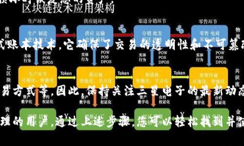 三星手机的区块链钱包通常被称为“Samsung Blockchain Wallet”。这个钱包集成在Samsung Galaxy系列中的特定设备上，让用户能够安全地存储和管理他们的加密货币和数字资产。以下是关于如何在三星手机上找到和使用区块链钱包的详细说明。

一、查找区块链钱包的方式
首先，确保您的三星手机型号支持区块链钱包。通常，三星的区块链钱包功能在Galaxy S20、S21、Note 20等较新型号上提供。您可以通过以下几种方式找到和打开区块链钱包：

1. strong应用程序菜单/strong: 拨动手机的应用程序菜单，查找“区块链钱包”或“Samsung Blockchain Wallet”图标，点击打开。

2. strong设置选项/strong: 在手机的设置中查找“生物识别和安全”或“安全性”选项，通常这些设置下会有区块链钱包的入口。

3. strong三星区块链服务平台/strong: 访问三星的官方网站，查找有关区块链服务的更多信息，并按照指示下载必要的应用。

二、如何配置三星区块链钱包
一旦您找到并打开区块链钱包，接下来是设置您的虚拟钱包。步骤如下：

1. strong创建新钱包/strong: 首次使用时，您需要创建一个新的钱包。系统会要求您设置一个安全的密码，同时也会生成一个恢复助记词，请务必将其妥善保存。

2. strong导入现有钱包/strong: 如果您已经有了其他钱包，可以选择导入。使用恢复助记词或者私钥上传您的资产。

3. strong安全设置/strong: 根据需要开启双重认证或面部识别等安全设置，以进一步保护您的数字资产。

三、如何使用区块链钱包进行交易
设置完成后，您可以开始使用区块链钱包进行加密货币交易。以下是基本的操作步骤：

1. strong接收资金/:p在钱包主界面，可以找到“接收”功能，生成二维码或复制地址，分享给发送方。

2. strong发送资金/strong: 若要发送加密货币，点击“发送”选项，输入接收地址和数量，根据需要添加备注。

3. strong查看交易记录/strong: 交易完成后，您可以在钱包的交易记录中查看所有的交易历史，了解资产流动情况。

四、安全性与隐私保护
由于加密资产的高价值，保护您的区块链钱包安全至关重要：

1. strong定期更新/strong: 确保您的手机系统和区块链钱包应用保持更新，以获取最新的安全补丁和功能改进。

2. strong使用强密码/strong: 设置一个强而独特的密码，尽量避免使用常见的信息，降低被破解的风险。

3. strong备份您的钱包/strong: 定期备份您的私钥和助记词，存放在安全的地方，以便在手机丢失或损坏时恢复您的资产。

五、进一步了解区块链技术
为了更好地利用三星区块链钱包，了解区块链技术本身是非常有帮助的。区块链是一种去中心化的分布式账本技术，它确保了交易的透明性和不可篡改性。您可以通过阅读相关书籍、参加在线课程和社区活动来加深理解。

六、未来的发展趋势
随着区块链技术的发展，三星也可能会不断更新和扩展其钱包功能，例如支持更多的货币、添加更多的交易方式等。因此，保持关注三星电子的最新动态，以及区块链社区的进展，将帮助您在数字货币的世界中立于不败之地。

总之，三星手机的区块链钱包为用户提供了一个方便、安全的解决方案，适合希望涉足加密货币交易和管理的用户。通过上述步骤，您可以轻松找到并使用这一钱包。而随着技术的不断进步，区块链的前景将更加广阔。