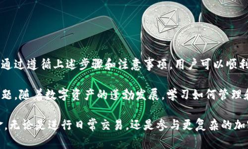 在TokenPocket中取款的步骤相对简单，但需要一些注意事项和流程。以下是关于如何从TokenPocket中提取资金的详细指南。

一、了解TokenPocket

TokenPocket是一款功能强大的多链数字钱包，支持多个区块链网络，如Ethereum、Tron、Polygon等。用户可以通过TokenPocket管理他们的数字资产，进行交易，参与DeFi和NFT等活动。因此，了解TokenPocket的基本功能和界面是成功提取资金的第一步。

二、准备工作

在你开始提取资金之前，请确保以下几点：

ul
    li你已经完成TokenPocket的注册和钱包的创建。/li
    li你的钱包中确实有可用的资产。/li
    li你已经准备好提取的目标地址，确保其能够接收你要提取的资产类型。/li
/ul

三、如何提取资金

在TokenPocket中提取资金的步骤如下：

h41. 打开TokenPocket应用/h4
首先，确保你已经打开了TokenPocket应用并登录到你的钱包。如果你还没有安装应用，可以访问TokenPocket的官方网站下载，并根据提示进行安装。

h42. 选择资产/h4
在钱包界面，你会看到所有可用的资产。选择你想要提取的数字货币。例如，如果你要提取Ethereum（ETH），请点击相应的资产图标。

h43. 点击“提取”或“转出”按钮/h4
在选中资产后，点击“提取”或“转出”按钮。这个按钮的位置可能因应用版本而异，但通常在资产详情页面上能够找到。此外，如果你想要提取到其他平台，建议事先确认该平台支持的网络和资产类型。

h44. 输入提取信息/h4
在弹出的提取界面中，你需要输入以下信息：
ul
    listrong目标地址/strong：确保输入正确的钱包地址，任何错误都可能导致资金损失。/li
    listrong提取金额/strong：输入你想要提取的金额。如果是首次提取，建议不要提取全部资金，以留有余地。/li
    listrong网络费用/strong：检查提取所需的网络手续费，确保你的钱包中有足够的网络费用以完成交易。/li
/ul

h45. 确认并提交交易/h4
检查所有输入的信息无误后，点击“确认”或“提交”按钮。在一些情况下，你可能需要输入交易密码或使用其他安全验证方法确认交易。这一措施旨在保护你的资产安全。

h46. 查看提取状态/h4
银行处理交易通常需要一些时间。你可以在TokenPocket中查看交易记录以确认提取状态。如果状态显示为“已完成”，那么你的资金已经转出至指定的目标地址。

四、注意事项

在提取TokenPocket中的资金时，以下几点非常关键：

ul
    listrong确保网络匹配/strong：在提取时，请确认你所使用的网络与目标地址的网络相匹配。例如，不要将Ethereum提取到Tron地址。/li
    listrong留足网络手续费/strong：确保你的钱包中有足够的资产来支付交易的网络费用，否则提取将无法成功。/li
    listrong注意安全/strong：在输入目标地址时，建议复制粘贴而不是手动输入，以防错误。/li
    listrong关注市场波动/strong：不同资产的市场价格可能会波动，如果你需要在特定价格下提取，建议时刻关注市场动态。/li
/ul

五、总结

从TokenPocket中提取资金是一个相对直接的过程，但在操作前需要做好充分的准备并仔细进行每一步。通过遵循上述步骤和注意事项，用户可以顺利安全地提取他们的数字货币。

如果在提取过程中遇到任何问题，TokenPocket的用户支持也是一个很好的资源，可以帮助你解决具体问题。随着数字资产的蓬勃发展，学习如何管理和提取这些资产的重要性日益凸显。希望你能顺利完成提取，享受数字货币带来的便利！ 

通过理解这个过程以及注意相关的细节，你将能够有效地管理自己的数字资产，并在需要时快速提取资金。无论是进行日常交易，还是参与更复杂的加密经济活动，掌握这些技能将帮助你在数字货币的世界中走得更远。