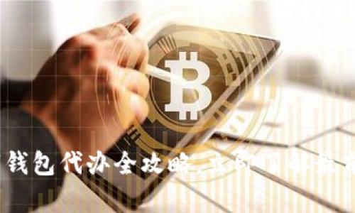 2025必看:公户数字钱包代办全攻略,立即了解最前沿的数字支付趋势!