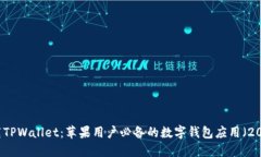 立即下载TPWallet：苹果用户必备的数字