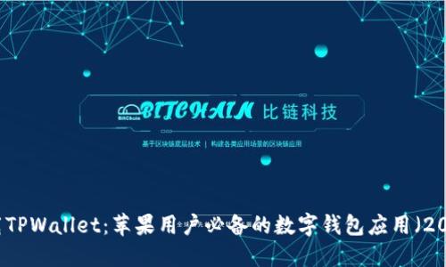 立即下载TPWallet：苹果用户必备的数字钱包应用（2025必看）