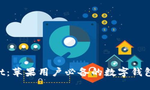 立即下载TPWallet：苹果用户必备的数字钱包应用（2025必看）