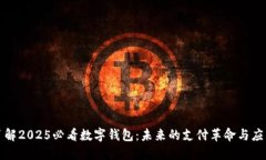 立即了解2025必看数字钱包：未来的支