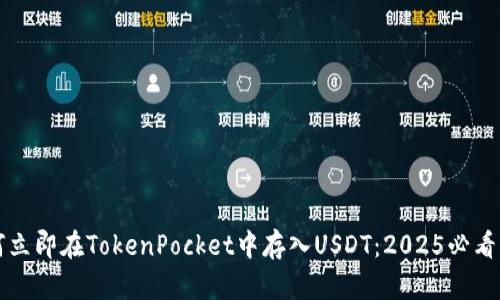 如何立即在TokenPocket中存入USDT：2025必看指南