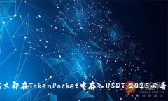 如何立即在TokenPocket中存入USDT：2025必
