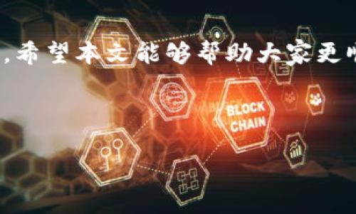 tpwallet连接薄饼无法成功的解决方案

在数字货币快速发展的今天，用户往往需要使用不同的钱包和去中心化交易平台来管理资产。在这个过程中，tpwallet作为一种新兴的钱包，提供了便捷的使用体验。但是，有用户反馈在连接薄饼（PancakeSwap）时遇到了问题，本文将详细分析该问题，并提供一系列可行的解决方案。

一、了解tpwallet与薄饼的基本信息

首先，了解tpwallet和薄饼的基本信息至关重要。tpwallet是一种支持多种区块链资产的数字钱包，允许用户安全地存储、发送和接收加密货币。而薄饼（PancakeSwap）是一种基于币安智能链（BSC）的去中心化交易平台，用户可以在平台上进行代币交换、流动性挖矿等操作。因此，连接这两个平台是为了实现便捷的资产管理和交易。

二、连接不成功的常见原因

虽然tpwallet和薄饼之间的连接操作看似简单，但在实际应用中，很多用户会遇到连接不了的情况。以下是一些常见的原因：

ul
    listrong网络问题：/strong用户的网络状况不佳可能导致连接失败。/li
    listrong钱包配置错误：/strongtpwallet的设置不当可能会阻碍与薄饼的连接。/li
    listrong浏览器兼容性：/strong某些浏览器可能与tpwallet的使用存在兼容性问题。/li
    listrong薄饼更新：/strong如果薄饼平台进行了更新而tpwallet未及时同步，也可能出现连接问题。/li
/ul

三、解决方案

针对以上可能出现的问题，我们可以采取以下几种解决方案： 

h41. 检查网络连接/h4

首先，要确认网络连接是否正常。尝试重新连接Wi-Fi或者切换到流量网络，如果网络不稳定，可以尝试重启路由器，或者使用其他网络方式进行连接。此外，确保网络防火墙没有限制访问薄饼网站。

h42. 确认钱包设置/h4

接下来，要确保tpwallet的设置正确。一是检查你的钱包是否已经连接了币安智能链（BSC）。在tpwallet中，从设置选项中选择对应的链进行连接。同时，确认钱包中是否有足够的BNB资产来支付交易费用，若余额不足，可能会导致交易无法发起。

h43. 更换浏览器或清除缓存/h4

很多用户在使用tpwallet时，可能会因为浏览器的缓存问题导致连接失败。因此，可以尝试在不同的浏览器上打开薄饼网站，查看是否能够成功连接。如果问题依旧，可以尝试清除浏览器的缓存和cookie，然后重新加载网页。

h44. 查看薄饼的官方信息/h4

最后，遇到连接问题时，访问薄饼的官方社交媒体或者社区平台，查看是否有关于网站维护或者更新的信息。如果薄饼进行了系统更新，通常官方会提前发布公告。这种情况下，用户需要等待平台恢复正常服务。

四、增强用户体验的小提示

为了提高用户在tpwallet和薄饼之间的交易效率，以下是一些小提示：

ul
    li定期更新钱包：确保你使用的tpwallet是最新版本，定期检查更新可以提供更好的体验和安全性。/li
    li备份助记词：在进行任何链上操作之前，一定要备份好你的助记词，以免数据丢失。/li
    li使用社交媒体群组：加入tpwallet和薄饼的官方社交媒体或Telegram群组，及时获取最新消息和技术支持。/li
/ul

总结

虽然tpwallet连接薄饼有时可能会面临一些挑战，但通过检查网络、确认钱包设置、选择合适的浏览器以及关注官方网站的信息，可以有效解决这些问题。希望本文能够帮助大家更顺利地进行数字资产管理和交易，让你在加密货币的世界中更加游刃有余。

tpwallet, 薄饼, 区块链, 去中心化交易/guanjianci 

提示：请在实际操作时注意安全性，确保使用可信的网络和设备，并定期更新你的钱包应用。
