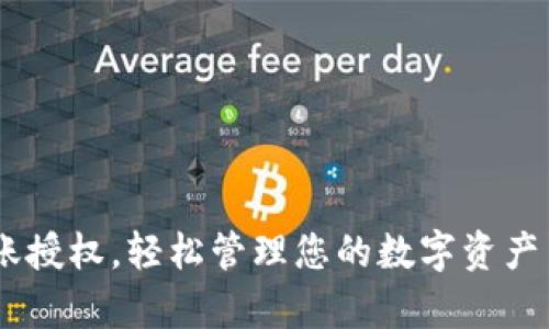 立即申请BUSD转账授权,轻松管理您的数字资产 - 2025必看指南
