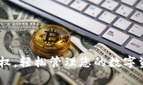 立即申请BUSD转账授权,轻松管理您的数字资产 - 2025必看指南