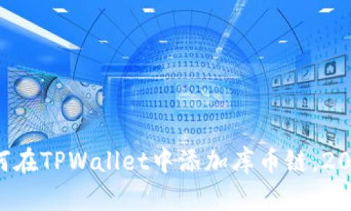 立即学会如何在TPWallet中添加库币链,2025必看技巧!