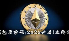 为什么下载加密钱包要密码：2025必看