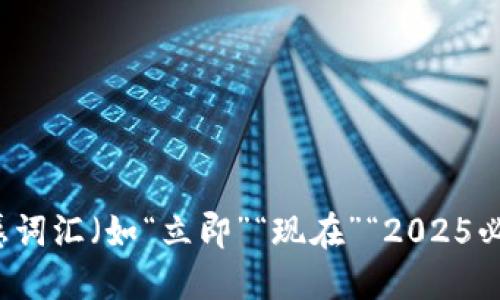 思考一个的，加入时间敏感词汇（如“立即”“现在”“2025必看”），促使读者点击，放进