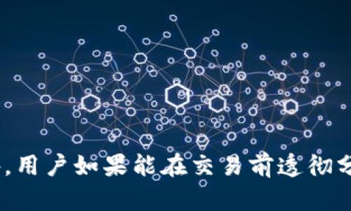 tpwallet兑换流动性不够的原因分析

在数字货币和区块链技术日益普及的今天，去中心化钱包（如tpwallet）成为了用户管理和交易数字资产的重要工具。然而，用户在使用过程中，有时会遇到“兑换流动性不够”的问题，这不仅影响了用户的体验，也可能导致交易的延迟甚至失败。在此，我们将深入探讨造成tpwallet兑换流动性不足的多种原因，帮助用户更好地理解这一现象。

什么是流动性？

在深入分析之前，我们需要先明确“流动性”的概念。流动性是指资产快速转化为现金或其他资产的能力。在数字货币市场中，流动性通常体现在买卖订单的匹配速度和数量上。换句话说，如果市场上有足够多的买家和卖家，以及足够的资金能够迅速完成交易，那么这个市场的流动性就高；反之，则流动性低。

tpwallet流动性不足的原因

接下来，我们将探讨几个主要因素，导致tpwallet在某些情况下出现兑换流动性不足的问题。

h41. 市场需求不足/h4

首先，流动性不足常常源于市场需求的缺乏。在某些时候，一种特定的加密货币可能并没有足够的用户参与交易。当用户对某种货币的兴趣减少时，市场上对应的买家和卖家数量也会下降。这种需求的不足直接导致了流动性降低，使得tpwallet在兑换时很难找到合适的交易对手。

h42. 交易对选择有限/h4

其次，tpwallet中可能存在的交换对（交易对）的选择限制也会影响流动性。如果用户希望兑换的资产并不是tpwallet支持的热门交易对，或者是相对较小的第二层网络资产，那么流动性自然会受限。用户在使用tpwallet时，确保选择广泛流通的交易对，是提高流动性的一种有效策略。

h43. 交易所疲软和市场环境不稳定/h4

此外，市场环境也是影响流动性的重要因素。市场波动性较大时，投资者的避险情绪上升，可能选择观望而非积极交易。这种情况下，即使tpwallet自身没有问题，由于市场整体环境导致的交易活跃度下降，也会造成流动性不足。因此，用户在进行交易时，需关注市场的整体动态，以便选择最优的交易时机。

h44. 钱包安全问题/h4

安全性是数字货币交易中最受关注的问题之一。若用户对tpwallet的安全性存在疑虑，可能导致他们减少使用该钱包进行交易，进而影响流动性市场的活跃度。此外，若有用户在tpwallet上发生过资金损失的事件，可能会引起用户的不安，从而影响他们的交易意愿。

h45. 技术限制/h4

另一方面，tpwallet作为一种数字资产管理工具，若在技术实现上存在不足，可能会限制交易的顺畅程度。例如，当网络拥堵或平台维护时，交易的处理速度会受到影响，这不仅影响流动性，也可能导致用户的资金在未能及时交易时被锁定。为了提高流动性，钱包平台应持续其技术架构和交易处理能力，以确保用户能够顺畅进行交换。

h46. 族群和社区支持的缺失/h4

流动性与用户的族群和社区支持关系密切。一个活跃的社区能够促进资产的宣传和交易。如果tpwallet支持的数字资产缺乏一个强大的社区基础，那么即使这种资产本身具有一定价值，也可能因为缺乏交易者而导致流动性不足。因此，项目团队和开发者需重视社群建设，以增强流动性。

如何提高tpwallet的流动性

鉴于上述原因，用户可以采取一些策略来提高tpwallet的流动性。

h41. 选择热门交易对/h4

如前所述，使用市场流通量大的交易对可以有效提高流动性。例如，以太坊（ETH）和比特币（BTC）通常是流动性较高的交易选择，用户在进行兑换时坚持选择这些主流资产，能够显著提高交易的成功率和速度。

h42. 关注市场动态/h4

掌握市场动态非常重要，尤其是在进行大额交易前，用户应认真分析市场趋势，避免在价格波动剧烈时进行兑换。这不仅可以帮助用户减少损失，也能够在一定程度上提高市场流动性。

h43. 参与社区活动/h4

用户应积极参与与tpwallet相关的社区活动，以获取最新信息和最佳交易时机。通过参与讨论、互助和推广，共同提升平台流动性，构建一个更为活跃的交易环境。

h44. 提高安全性认知/h4

用户应不断学习和提高自身对tpwallet安全性的认知，确保正确使用钱包并保持其安全，这样能够吸引更多的用户参与交易，进一步提高流动性。

结论

综上所述，tpwallet兑换流动性不足的原因多方面，包括市场需求、技术限制、社区支持等。在这个快速发展的数字货币市场中，理解流动性是什么，如何提高流动性，能够帮助用户更好地进行交易。此外，用户如果能在交易前透彻分析市场动态，选择合适的交易对，并参与社区讨论，将能更有效地完成资产兑换，最大化他们的收益。这些措施共同作用，不仅能提升个人交易体验，还能在一定程度上促进整个市场的流动性健康发展。