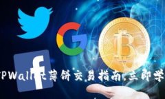 2025必看：TPWallet薄饼交易指南，立即学