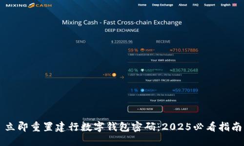 立即重置建行数字钱包密码：2025必看指南