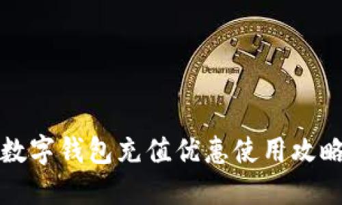 2025必看:数字钱包充值优惠使用攻略,立即了解!