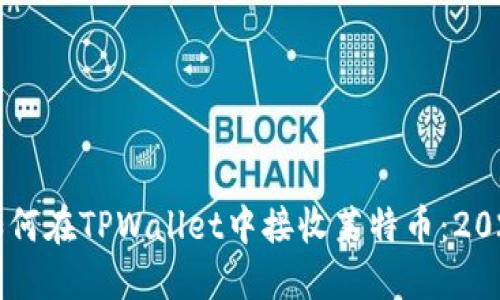 立即了解如何在TPWallet中接收莱特币:2025必看指南