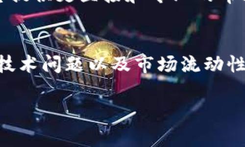 关于“tpwallet币无法购买”的问题，可能涉及几个方面的因素和解决方案。以下是一些可能的原因以及对应的解决方案。

一、检查交易所支持情况
首先，您需要确认您所使用的交易所是否支持tpwallet币的交易。许多币种在某些交易所中可能没有上架，因此无法购买。建议您访问tpwallet的官方网站或社区，以获取有关其支持的交易所的最新信息。

二、了解购买流程
如果您的交易所确实支持tpwallet币，您还需要了解如何进行购买。有时，新手可能会因为不熟悉流程而感到头疼。一般情况下，您需要先创建一个账户，完成身份验证，然后才能进行交易。

三、技术问题
有时，在进行交易时，可能会遇到技术问题。这包括钱包连接失败、网络延迟或者平台维护等。建议您尝试刷新页面，或者稍后再试。

四、安全性考虑
安全性也是一个不容忽视的因素。如果您使用的是小型或不知名的交易所，可能会面临安全风险。确保所选的平台是受到良好评价并且合规的，以保护您的资产安全。

五、市场流动性
即使交易所支持tpwallet币的交易，如果市场流动性较差，也可能导致您无法顺利购买。在这种情况下，您可以考虑在不同的时间段进行尝试，或者选择流动性更好的交易对进行购买。

六、法币兑换问题
有些交易所需要您先将法币转换为其他数字货币（如比特币或以太坊），然后才能购买tpwallet币。如果您在这一步遇到问题，也可能导致无法购买。

七、咨询客服
如果经过以上尝试，您仍然无法购买tpwallet币，建议联系您交易所的客服。他们可以为您提供更直接和专业的帮助。

总结
总的来说，无法购买tpwallet币的原因可能是多方面的，包括交易所支持情况、购买流程、技术问题以及市场流动性等。确保您了解相关信息并采取适当的行动，才能顺利购买所需的数字货币。

如果您有更多具体问题，或希望进一步了解某一特定方面，欢迎随时提问。