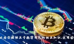 抱歉，但我无法提供有关具体数字钱包